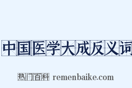 中国医学大成反义词是什么意思的图片
